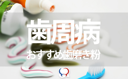 歯周病(歯槽膿漏)におすすめな市販の歯磨き粉ランキング