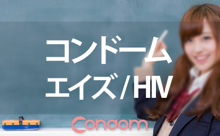 コンドームとエイズ（HIV）の関係