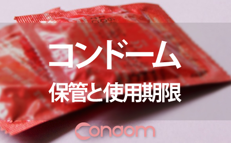 コンドームの使用期限と保管方法