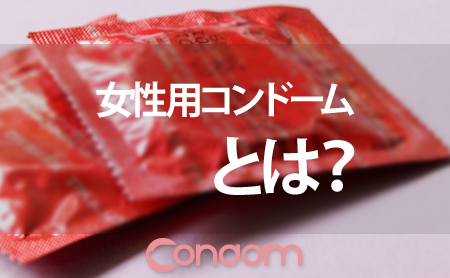 女性なら知っておきたい！女性用コンドームって一体何？