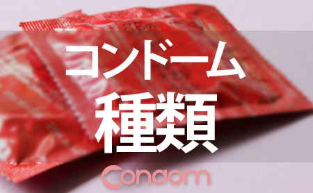 コンドームの種類