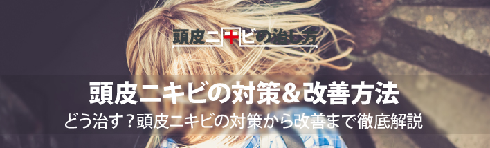 今すぐ出来る!頭皮ニキビの予防と対策&改善方法