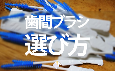 形状とサイズに要注意!失敗しない歯間ブラシの選び方