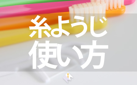 歯科医も推奨!糸ようじの優れた効果と上手な使い方
