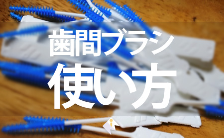 歯科医も推奨!歯間ブラシの優れた効果と上手な使い方