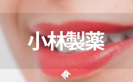 小林製薬の特徴や口コミ評判とおすすめ歯間ケア用品