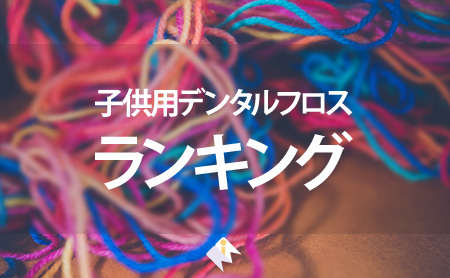 歯科医も推奨!子供用デンタルフロスのおすすめランキング