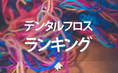 歯科医も推奨!デンタルフロスのおすすめランキング