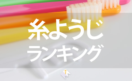 虫歯や歯周病予防に!糸ようじのおすすめランキング