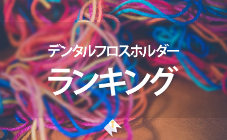 おすすめのデンタルフロスホルダー