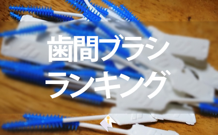 おすすめの歯間ブラシ