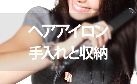 メンテナンス!ヘアアイロンの正しいお手入れ方法