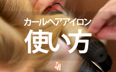 カールヘアアイロンの上手な使い方と可愛いアレンジ方法
