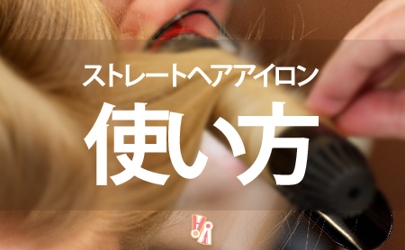 ストレートヘアアイロンの使い方と可愛いアレンジ方法