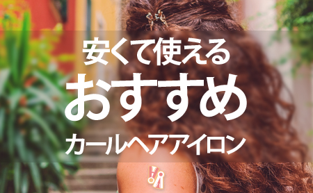 安いカールヘアアイロンおすすめランキング