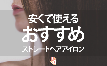 安くて使えるストレートヘアアイロンおすすめランキング