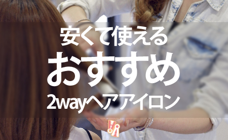 安くて使える2wayヘアアイロンおすすめランキング