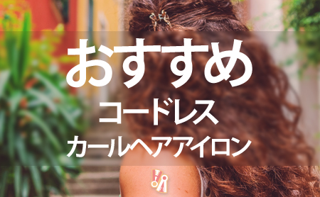 コードレスカールヘアアイロンおすすめランキング