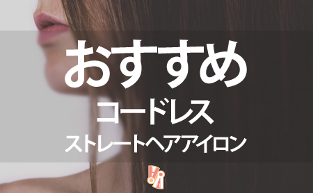 コードレスストレートヘアアイロンおすすめランキング