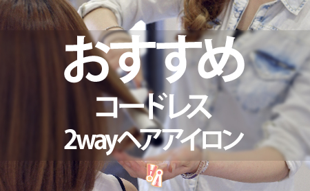 コードレス2wayヘアアイロンのランキング