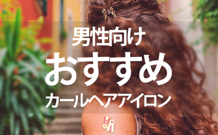 メンズ向け!カールヘアアイロンおすすめランキング