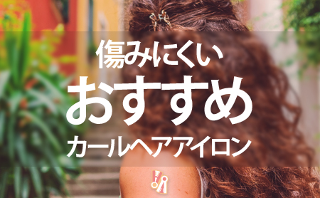 傷みにくいカールヘアアイロンおすすめランキング