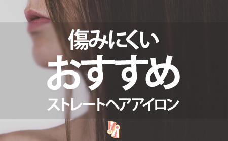 傷みにくいストレートヘアアイロンのランキング
