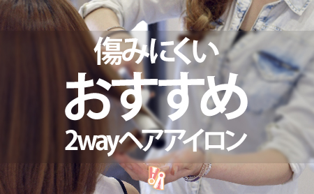 傷みにくい2wayヘアアイロンおすすめランキング