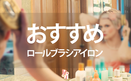 安全簡単!人気ロールブラシアイロンおすすめランキング