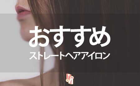 決定版!人気ストレートヘアアイロンおすすめランキング