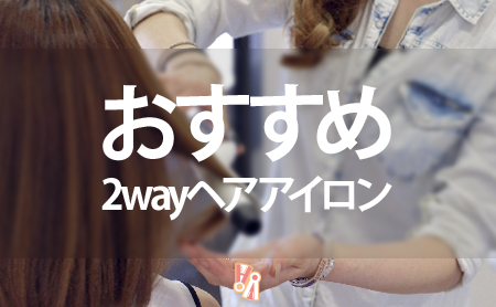 便利!人気2wayヘアアイロンおすすめランキング