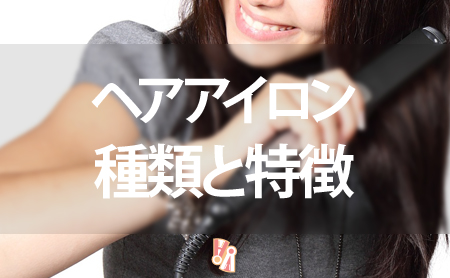 タイプや素材別ヘアアイロンの種類と特徴