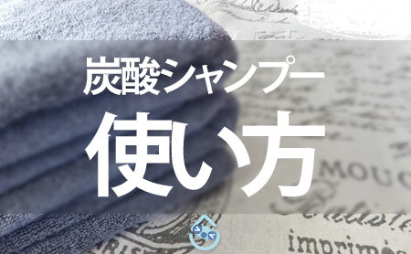 頭皮すっきり!おすすめの炭酸シャンプーと上手な使い方