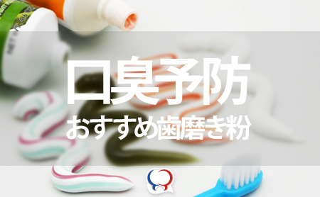 口臭予防におすすめな歯磨き粉