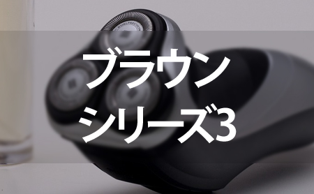 ブラウンの電気シェーバー:シリーズ3