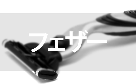 フェザーの口コミ評判とおすすめカミソリランキング