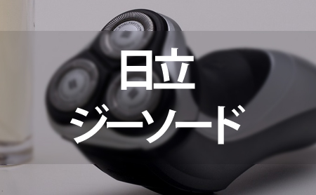 日立の電気シェーバー:ジーソード