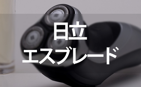 日立の電気シェーバー:エスブレード