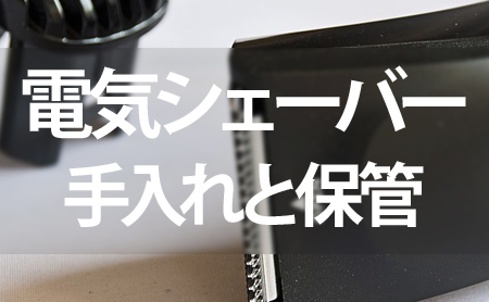 電気シェーバーの手入れ