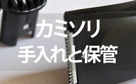 必見!カミソリの手入れや保管方法と替え刃の仕方