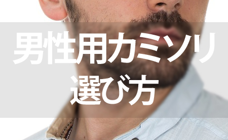 失敗しない!目的別:男性用カミソリの上手な選び方