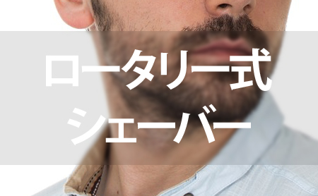 ロータリー式シェーバーの選び方とメリットとデメリット