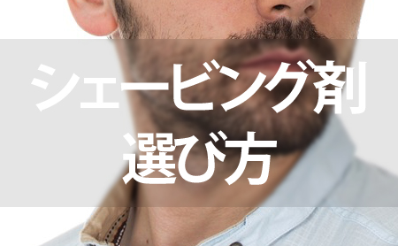 アフターケアに最適!シェービング剤の種類と選び方
