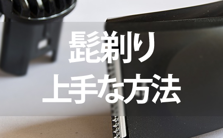 上手な髭の剃り方