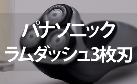 パナソニック電気シェーバー:ラムダッシュ3