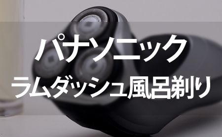 パナソニック電気シェーバー:お風呂剃り