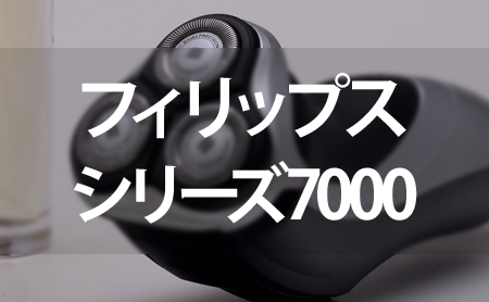 フィリップスのシリーズ7000の特徴と性能比較