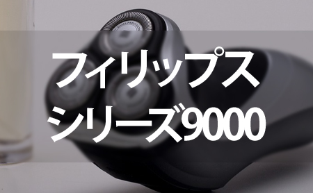 フィリップスのシリーズ9000の特徴と性能比較