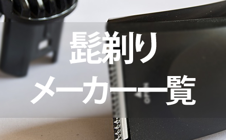 電気シェーバーとカミソリのメーカー比較