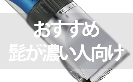 髭が濃い人におすすめ電気シェーバーランキング